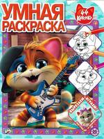 Умная раскраска *44 котенка* - 6267-2