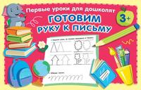 Прописи АСТ Готовим руку к письму - 138279-7