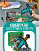 Конструктор Minecraft Майнкрафт, Застава меча, с фигурками, 427 элементов - LE-8005