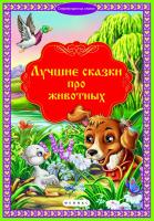 Книга Феникс Лучшие сказки про животных - 4296