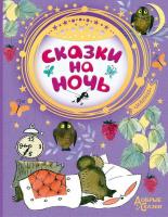Книга АСТ Сказки на ночь - 105538-7