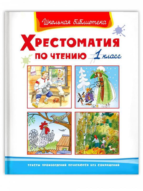 Книга Омега Школьная библиотека. Хрестоматия по чтению 1 класс - 04072-3