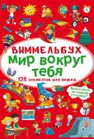 Книга CRYSTAL BOOK Виммельбух Мир вокруг тебя - 70954