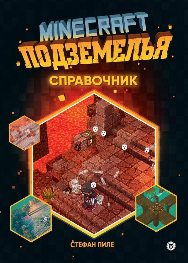 Книга Minecraft Подземелья. Справочник. Первое знакомство. Неофициальное издание - 7614-3