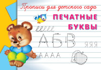 Прописи для детского сада. Печатные буквы - 03485-2