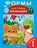 Книга с наклейками *Для самых маленьких. Формы* - 03246-9