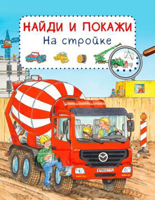 Книга Найди и покажи. На стройке - 03788-4|04077-8