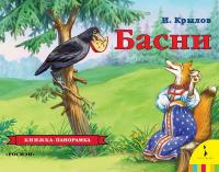 Книжка-панорамка Росмэн Басни.Крылов И.А - 27873
