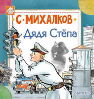 Книга Дядя Стёпа (С. Михалков) - 107175-2