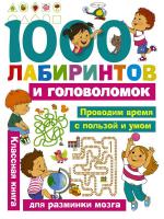 Книга АСТ 1000 лабиринтов и головоломок - 108694-7