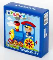 Кубики *Транспорт*  9 шт - 00676ДК