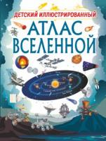 Книжка Детский иллюстрированный атлас Вселенной - 9984-8