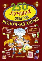 Книжка АСТ 250 лучших опытов. Нескучная химия - 6185-3