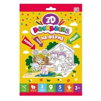 Раскраска 3D. На ферме - 68119-7