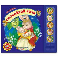 Музыкальная книга Азбукварик Малютка Спокойной ночи - 9785490002925