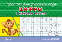 Прописи для детского сада. Цифры с опорными точками - 03825-6