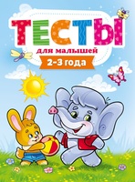 Тесты для малышей Проф-Пресс 2-3 года - 29272-1