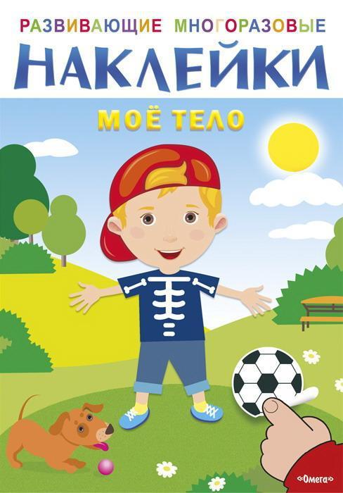 Наклейки многоразовые развивающие *Мое тело* - 03694-8