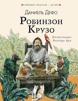 Книга АСТ Робинзон Крузо - 109409-6