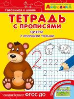 Тетрадь с прописями. Айфолика. Цифры с опорными точками - 23050-2|23108-0