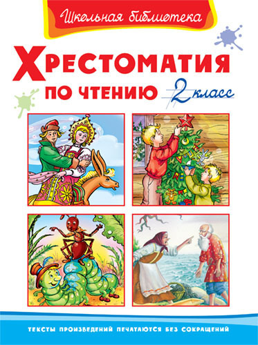 Книга Школьная библиотека *Хрестоматия по чтению*, 2 класс - 03474-6