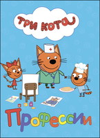 Книжка-картонка Три кота. Профессии - 27511-3