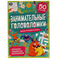 Книга УМка занимательные головоломки Монстро-обучалка с наклейками - 978-5-506-06754-2