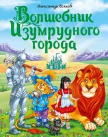 Книжка А. Волков Волшебник Изумрудного города - 110591