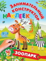 Наклейки *Занимательный конструктор наклеек. Зоопарк* - 109679-3