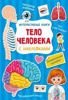 Книга АСТ Тело человека с наклейками - 147494-2