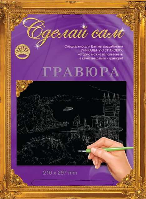 Гравюра Сделай сам *Ласточкино гнездо* панорама (серебро) - 37481