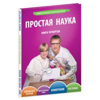 Книга ПРОСТАЯ НАУКА 0004 Том 4 - 4