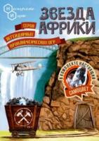 Настольная игра Звезда Африки - 7832