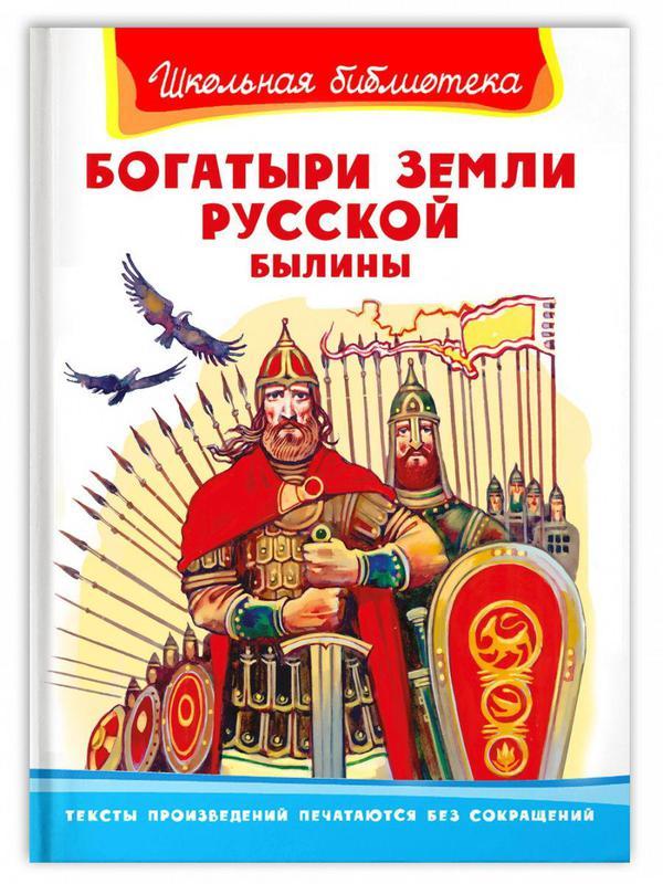 Книга Омега Школьная библиотека. Былины. Богатыри земли русской - 04032-7