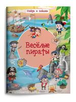 Книга Омега Найди и покажи. Веселые пираты - 03982-6