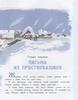 Книга Малыш (АСТ) Зима в Простоквашино (Э. Успенский) - 110541-9