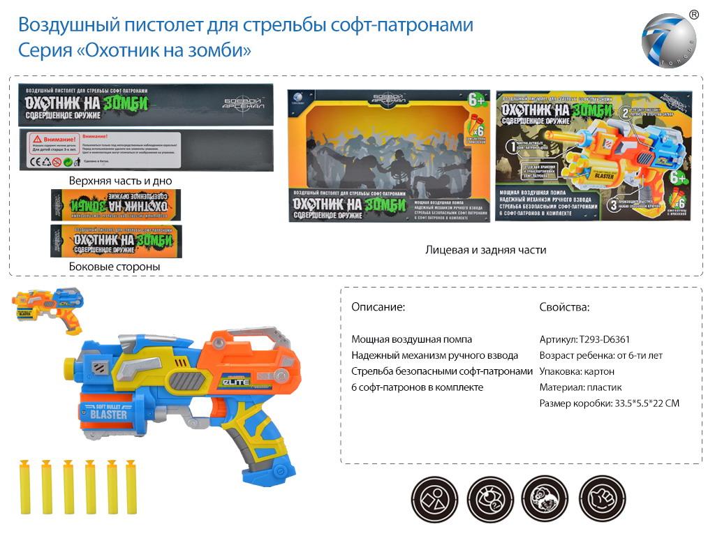 Воздушный пистолет, серия *Охотник на зомби*, 6 софт-патронов - T293-D6361