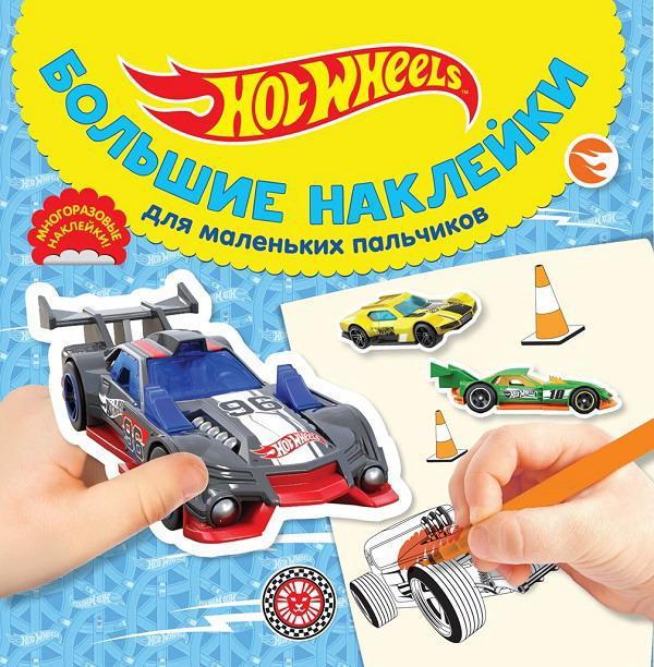 Раскраска Большие наклейки для маленьких пальчиков Hot Wheels № БН 2024 - 6735-6