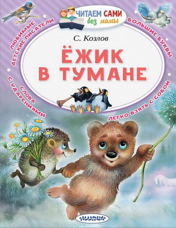 Книга АСТ Малыш Читаем сами без мамы Ёжик в тумане - 111858-7