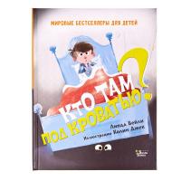 Книга АСТ *Кто там под кроватью?* - 107617-7