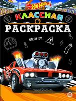 Классная раскраска Hot Wheels № КлР 2007 - 6610-6