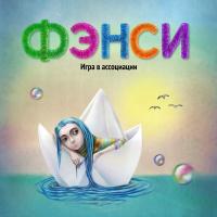 Настольная игра COSMODROME GAMES Фэнси - 12553