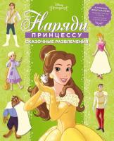 Наряди принцессу Disney  - 5714-2