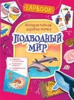 Книга. Lapbook. Подводный мир. Интерактивная игровая папка - 36304