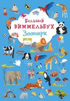 Книга CRYSTAL BOOK Большой виммельбух Зоопарк - 79998