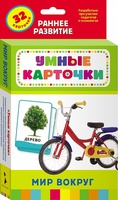 Развивающие карточки. Мир вокруг - 25183-no