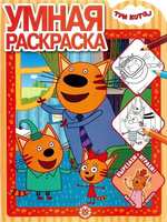 Умная раскраска *Три Кота* РУ № 2003 - 6405-8