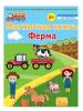 Магнитная книга База игрушек Ферма - УД35