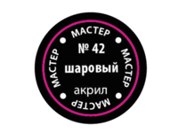 Краска для моделей Zvezda МАСТЕР-АКРИЛ акриловая, шаровая, 12 мл - ZV-42-МАКР