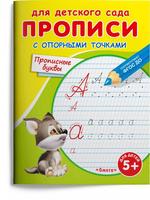 Прописи Омега Для детского сада. Прописи с опорными точками. Прописные буквы - 03996-3